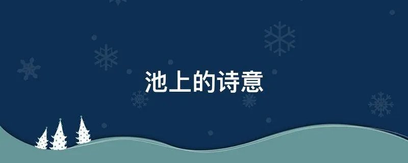 池上的诗意