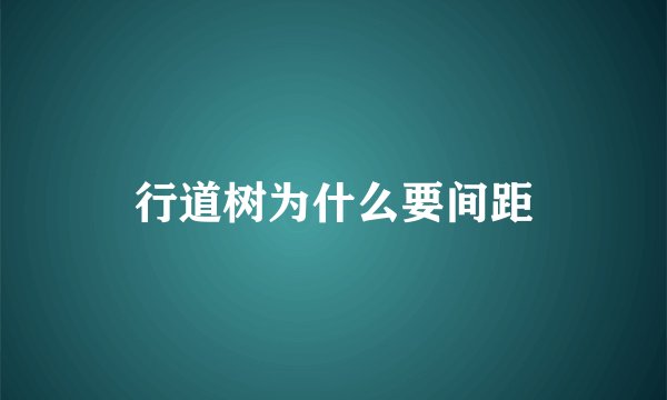 行道树为什么要间距