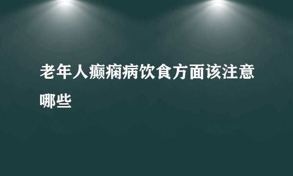 老年人癫痫病饮食方面该注意哪些