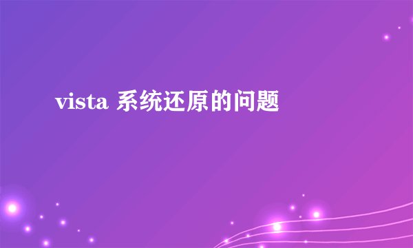 vista 系统还原的问题