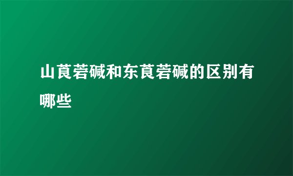 山莨菪碱和东莨菪碱的区别有哪些