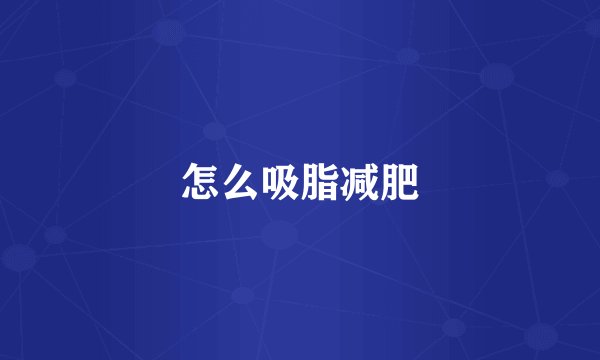 怎么吸脂减肥