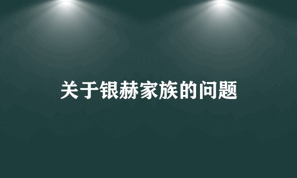 关于银赫家族的问题