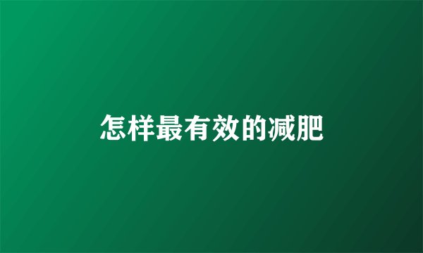 怎样最有效的减肥