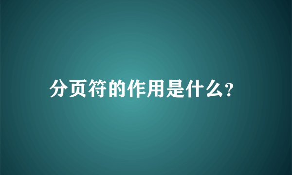 分页符的作用是什么？