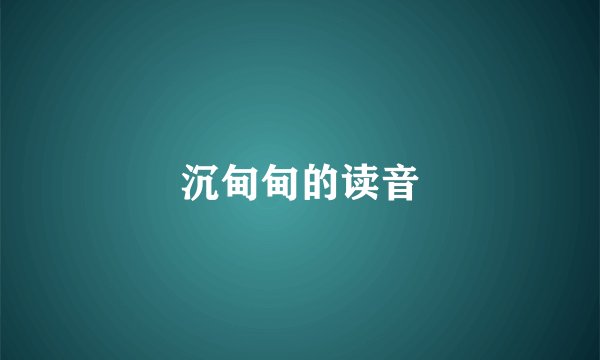 沉甸甸的读音