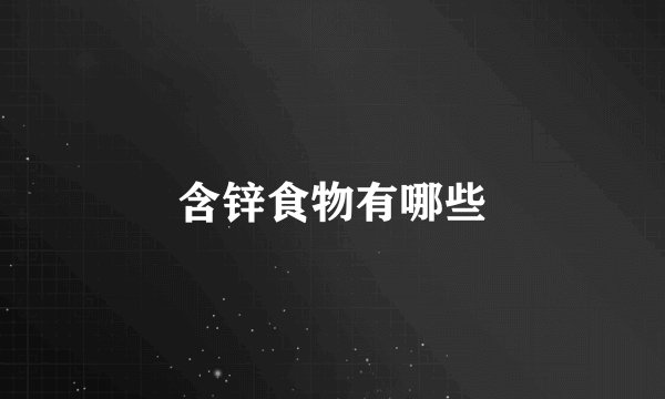 含锌食物有哪些