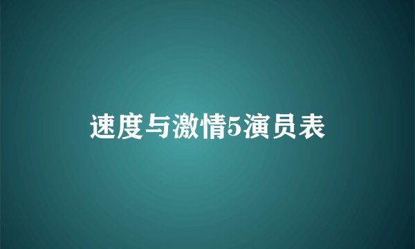 速度与激情5演员表
