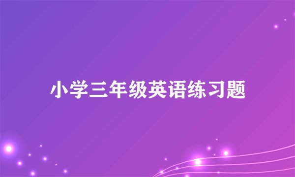 小学三年级英语练习题