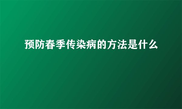 预防春季传染病的方法是什么