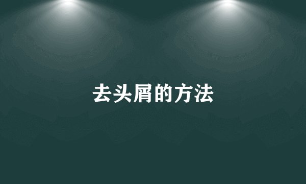 去头屑的方法