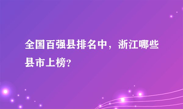 全国百强县排名中，浙江哪些县市上榜？