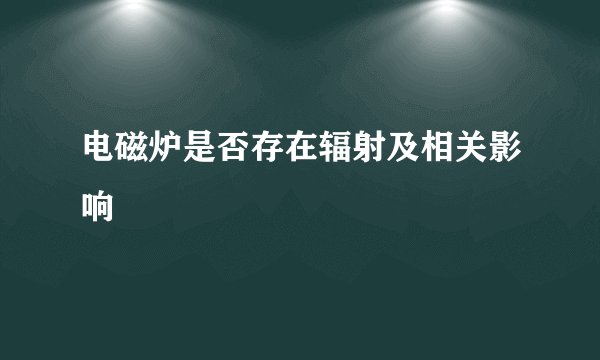 电磁炉是否存在辐射及相关影响