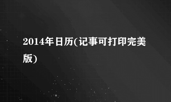 2014年日历(记事可打印完美版)