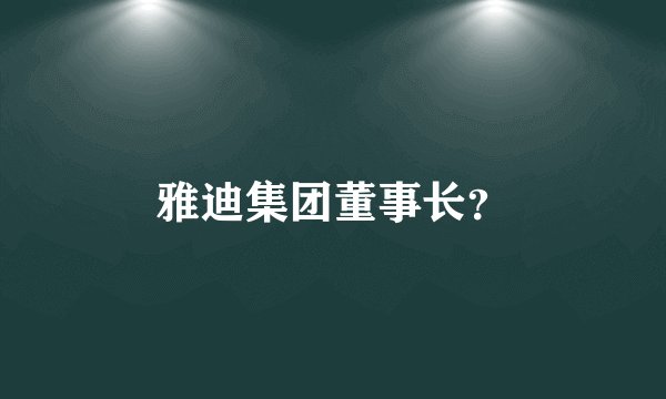雅迪集团董事长？