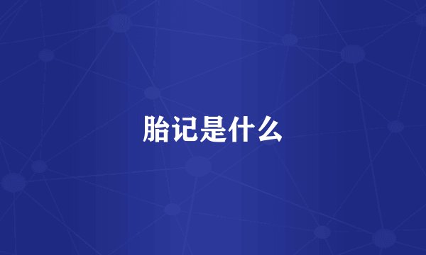 胎记是什么