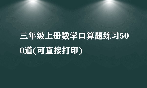 三年级上册数学口算题练习500道(可直接打印)