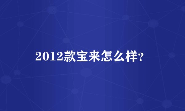 2012款宝来怎么样?