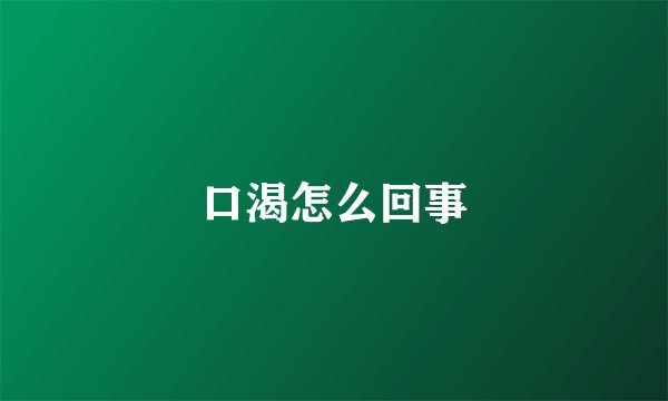 口渴怎么回事
