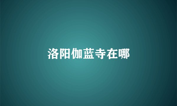 洛阳伽蓝寺在哪