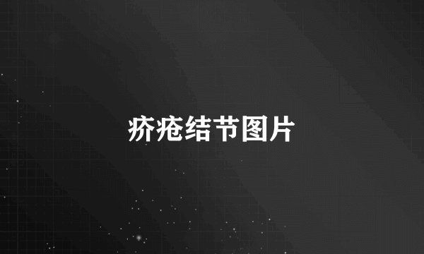 疥疮结节图片