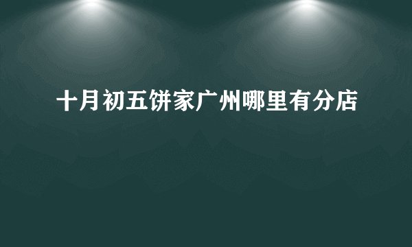 十月初五饼家广州哪里有分店
