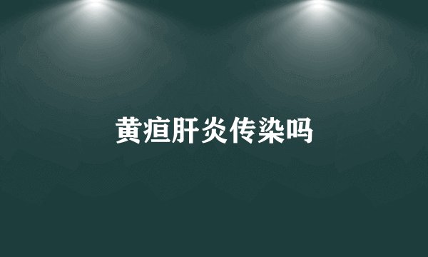 黄疸肝炎传染吗