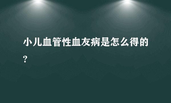 小儿血管性血友病是怎么得的?