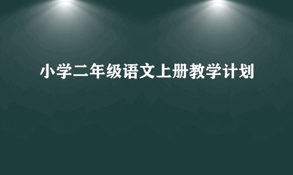 小学二年级语文上册教学计划