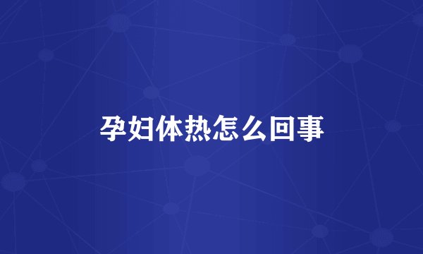 孕妇体热怎么回事
