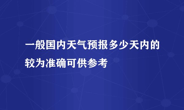 一般国内天气预报多少天内的较为准确可供参考