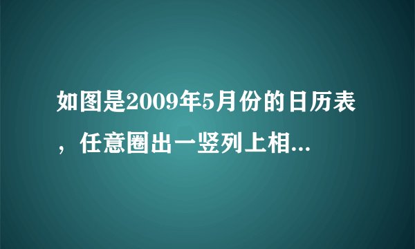 如图是2009年5月份的日历表，任意圈出一竖列上相邻的三个数，如果被圈住的三个数的和为42，那么这三个数中最大的一个数为多少？被圈住的三个数的和能否为75？为什么？变式：如果是任意圈出一横列上相邻的三个数，结果又如何？