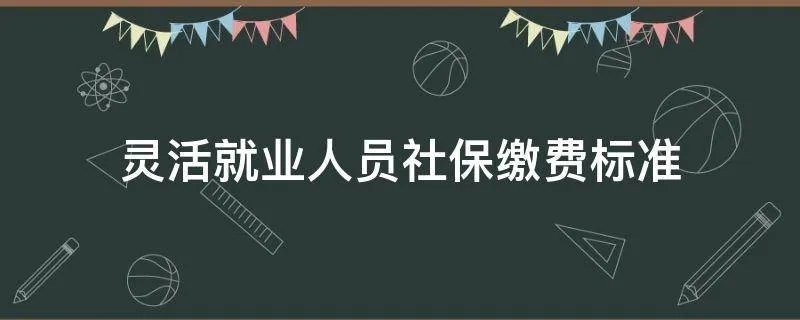 灵活就业人员社保缴费标准