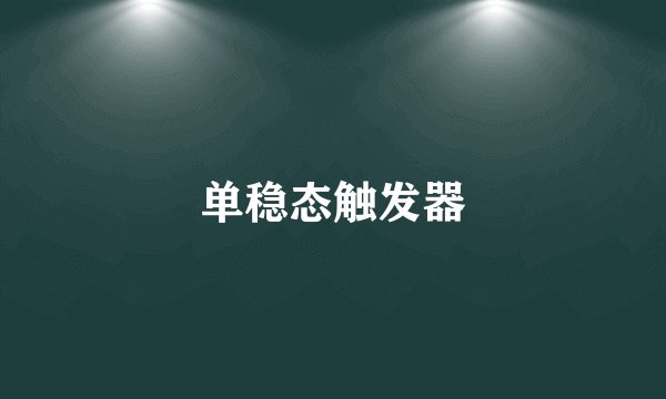 单稳态触发器