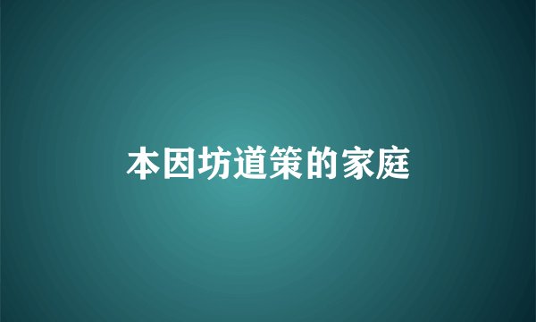 本因坊道策的家庭
