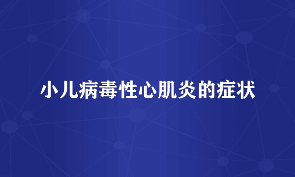 小儿病毒性心肌炎的症状