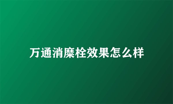 万通消糜栓效果怎么样
