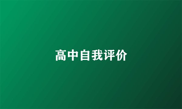 高中自我评价