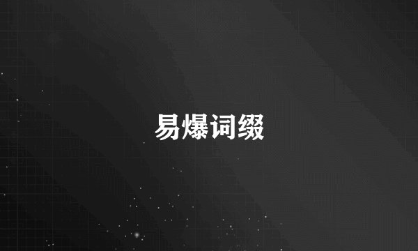 易爆词缀
