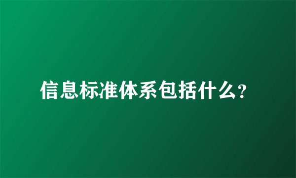 信息标准体系包括什么？