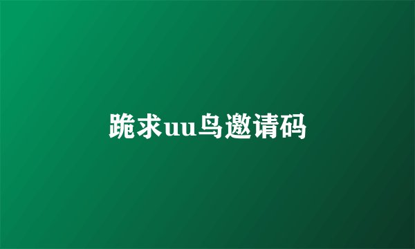 跪求uu鸟邀请码