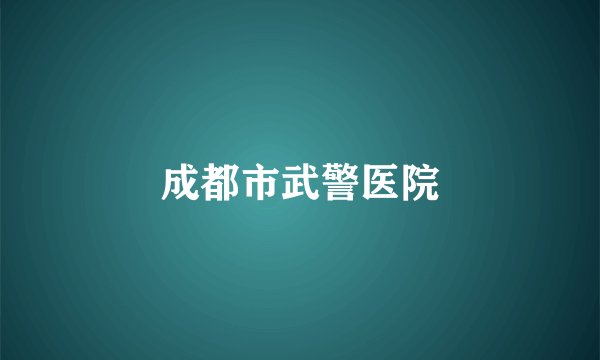 成都市武警医院