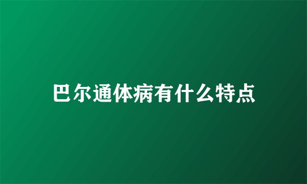 巴尔通体病有什么特点