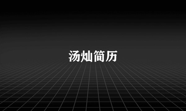 汤灿简历