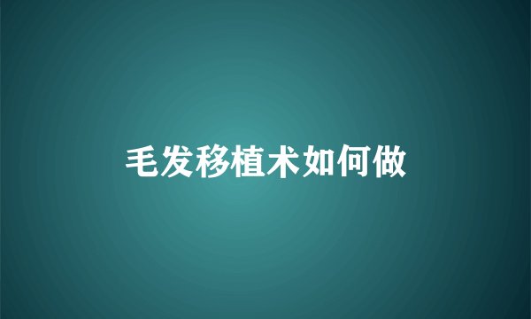 毛发移植术如何做