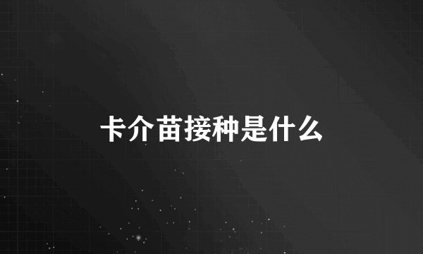 卡介苗接种是什么