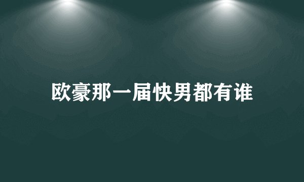 欧豪那一届快男都有谁