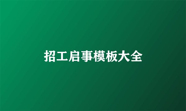 招工启事模板大全