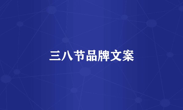 三八节品牌文案