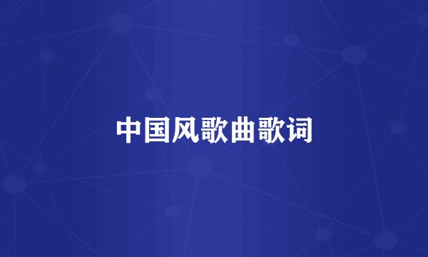 中国风歌曲歌词